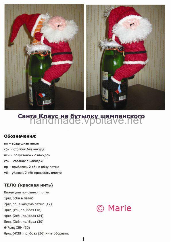 Подарунковий Санта на пляшку шампанського  Опис і схема