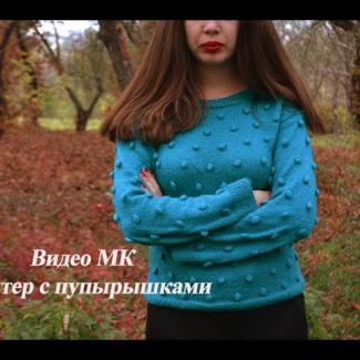Мастер-класс по вязанию свитера с пупырышками